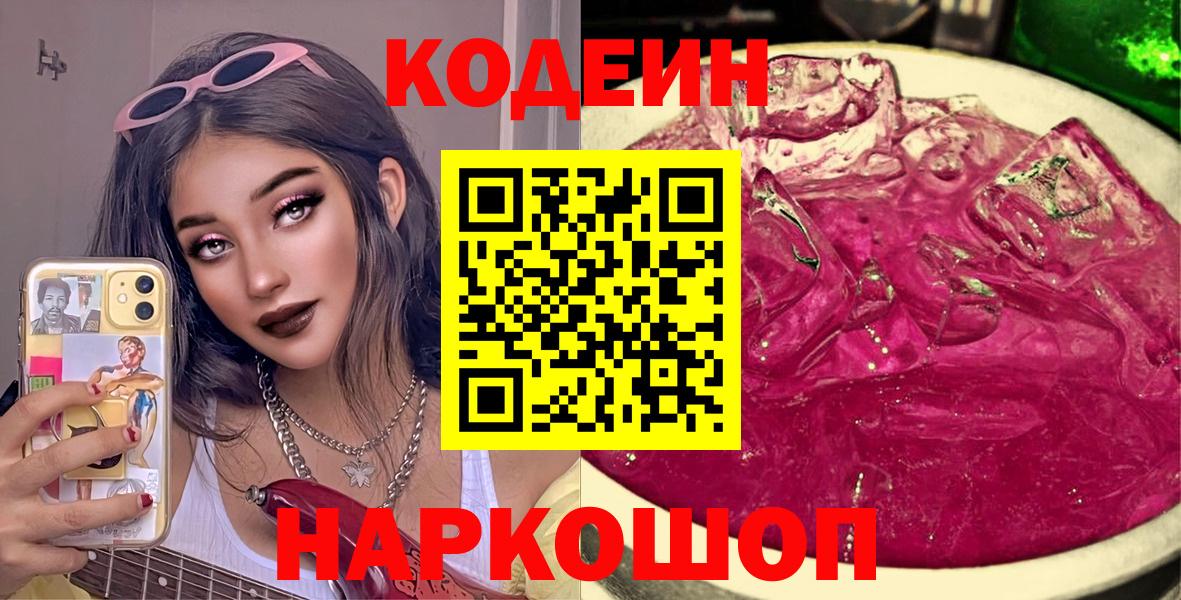 Кодеин Purple Drank  Codein Purple Drank  Вход с VPN  Люберцы 